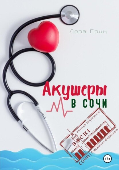 Акушеры в Сочи  Цифровая книга 