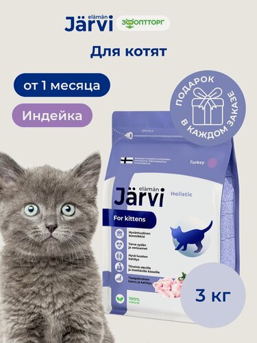 Изображение товара Сухой корм Jarvi полнорационный для котят с индейкой, 3 кг
