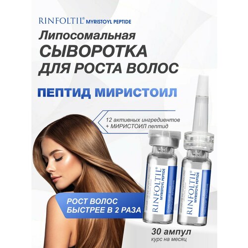 Ринфолтил MYRISTOYL пептид Липосомальная сыворотка против выпадения и для роста волос