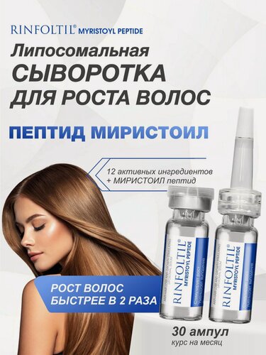 Изображение товара Ринфолтил MYRISTOYL пептид Липосомальная сыворотка против выпадения и для роста волос