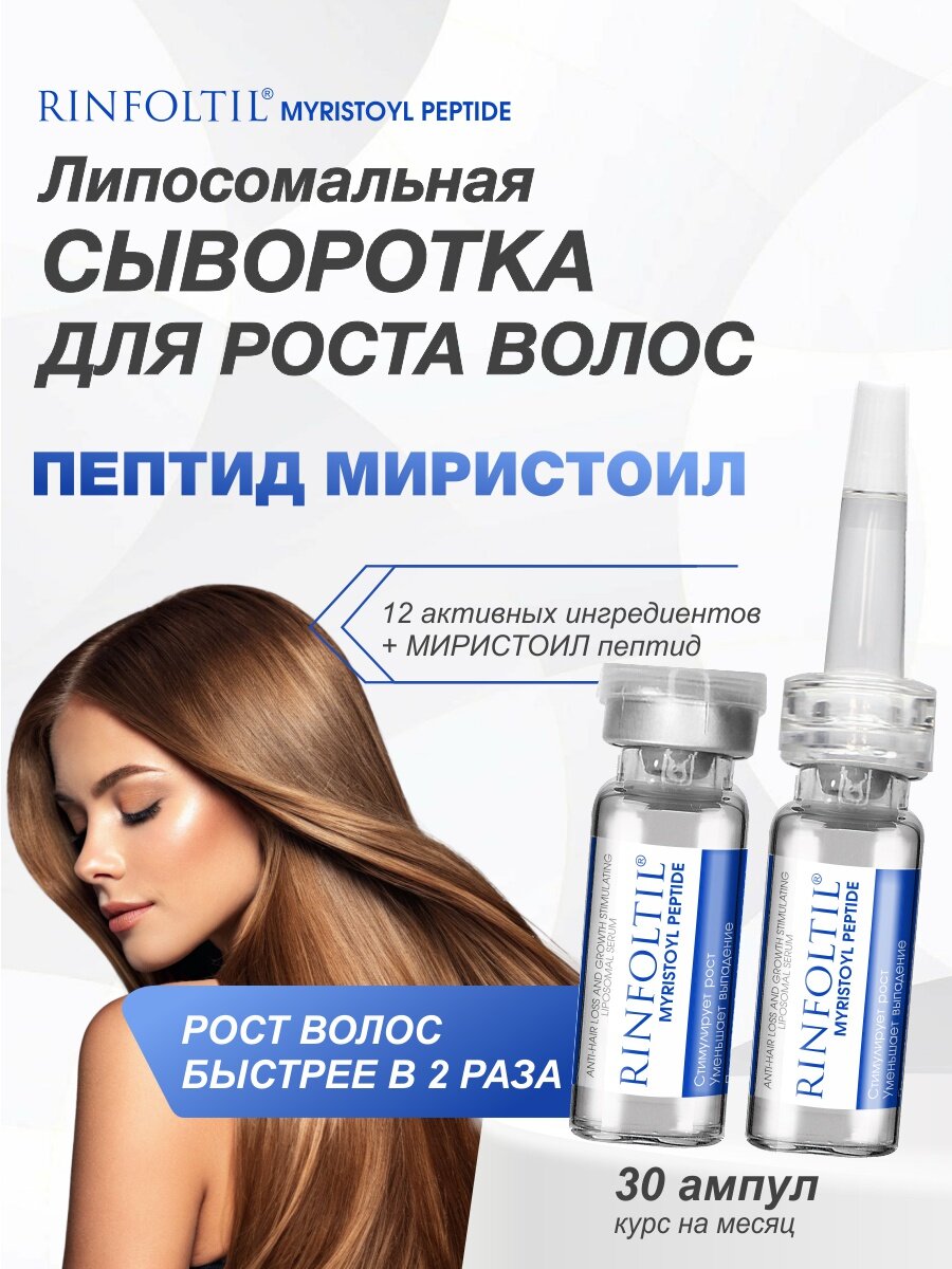 Ринфолтил MYRISTOYL пептид Липосомальная сыворотка против выпадения и для роста волос