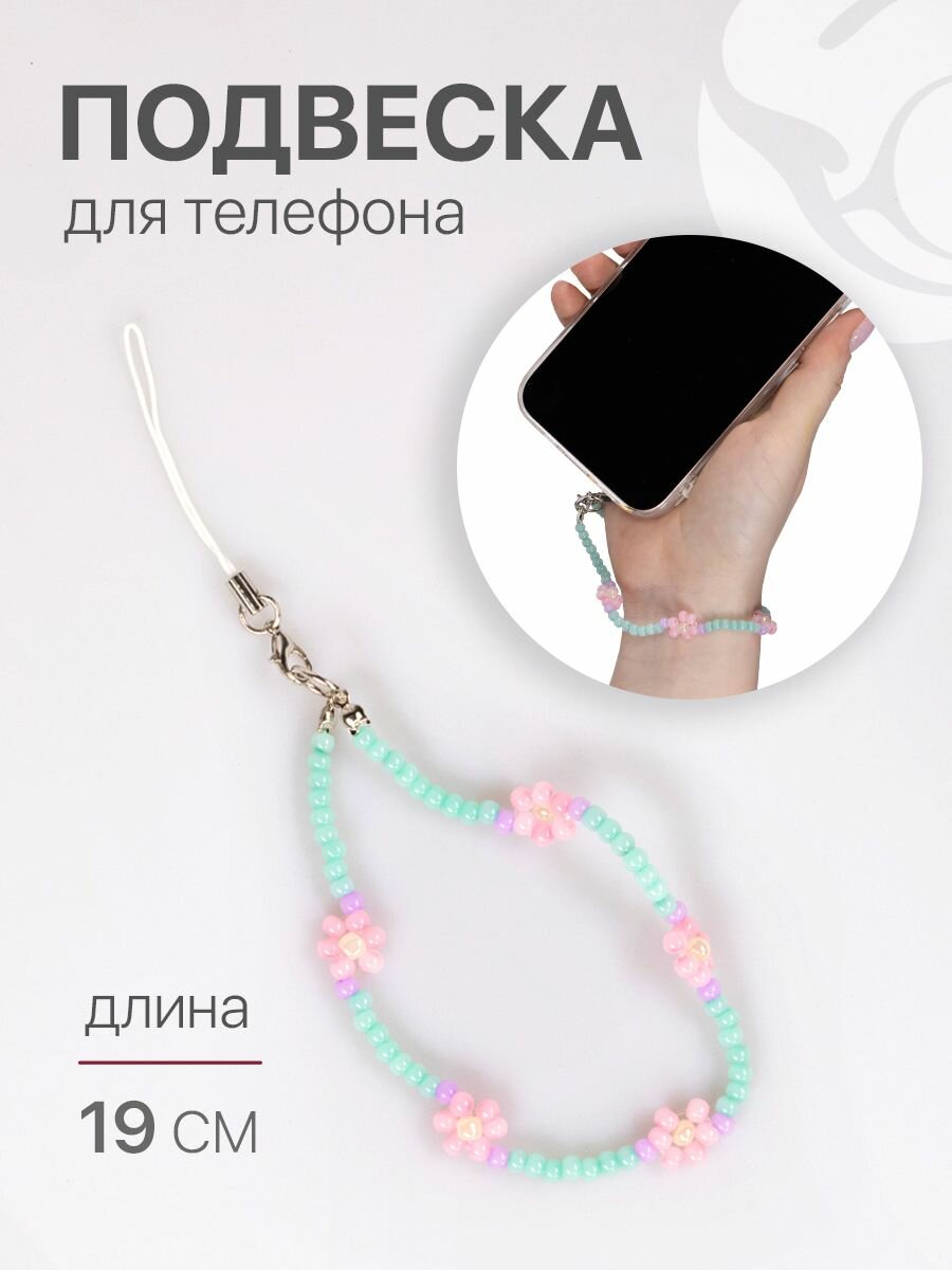 Подвеска для телефона на руку с карабином браслет из бисера шнурок розово-бирюзовый