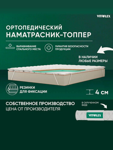 Изображение товара Топпер матрас 120х180 Vitaflex Anatomic V 3x4Sk 1 кант ортопедический, беспружинный, на матрас, на диван, в рулоне