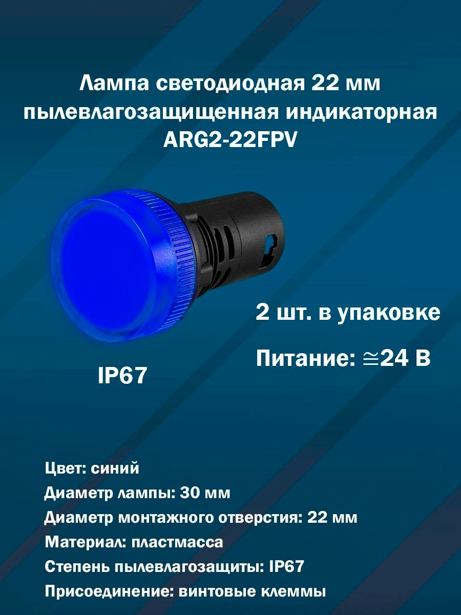 Лампа светодиодная 22 мм индикаторная ARG2-22FPV (синяя, IP67, AC/DC24V) 2шт. в упаковке