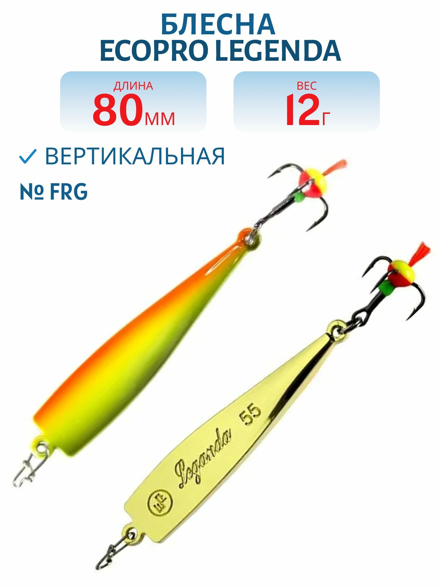 Блесна вертикальная ECOPRO Legenda, 80 мм, 12 гр, цвет FRG