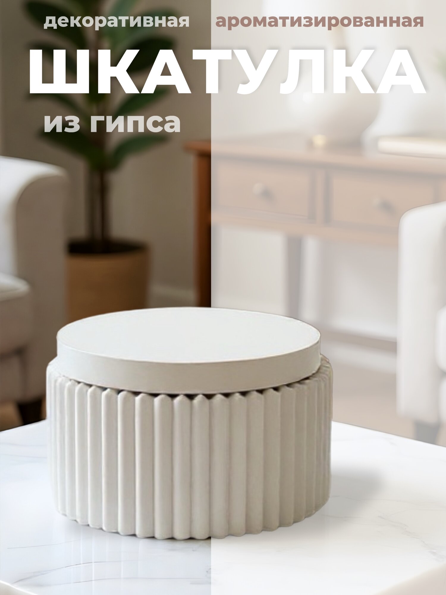 Шкатулка для хранения и декора гипсовая ароматизированная от Candle GI. Премиум качество