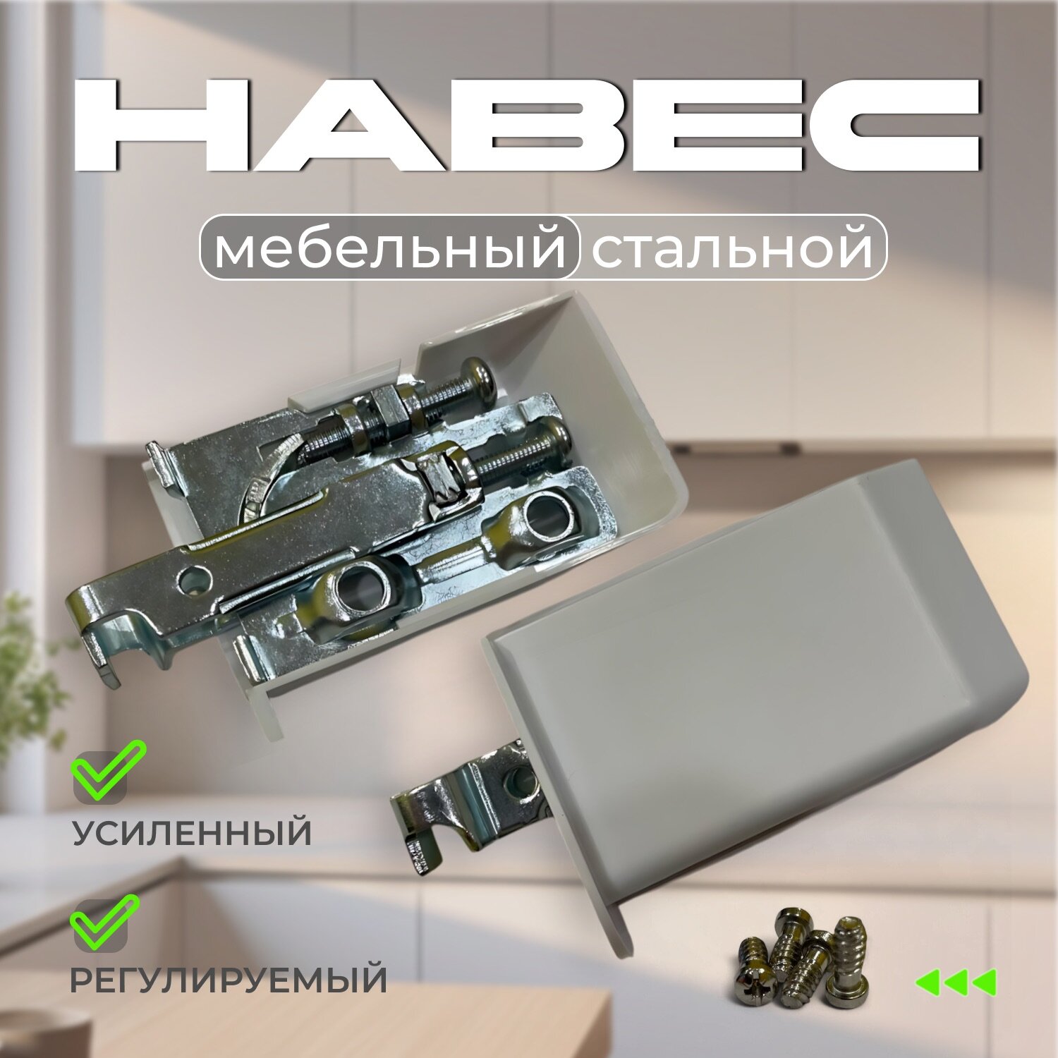 Навес для кухонных шкафов МЕТАЛЛИЧЕСКИЙ (нагрузка на пару 100 кг) комплект 1 левый + 1 правый + 2 белых крышки