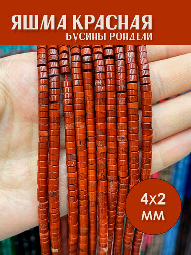 Изображение товара Яшма красная, бусины рондели 4х2 мм, на нитке 38 см, из натурального камня
