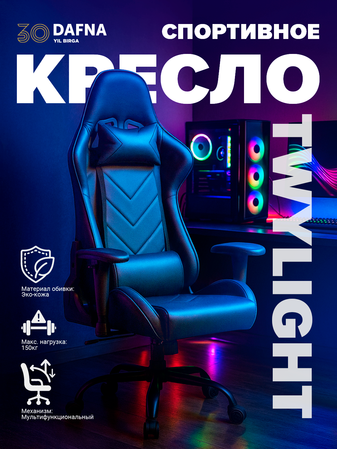 Геймерское кресло TWYLIGHT — эргономика, эко-кожа, 3D подлокотники, качание
