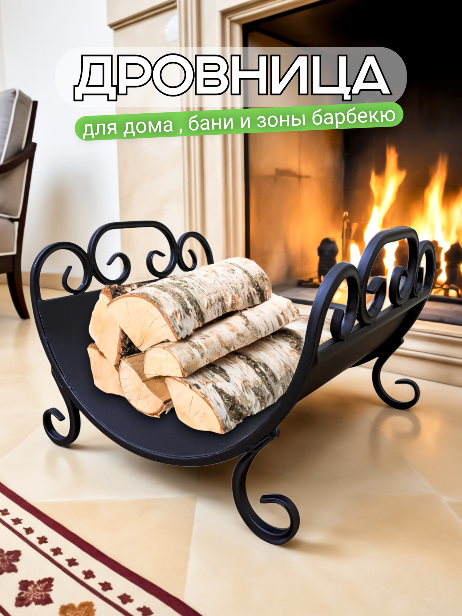 Металлическая кованая дровница для камина и бани под дрова для дома и улицы цвет черный