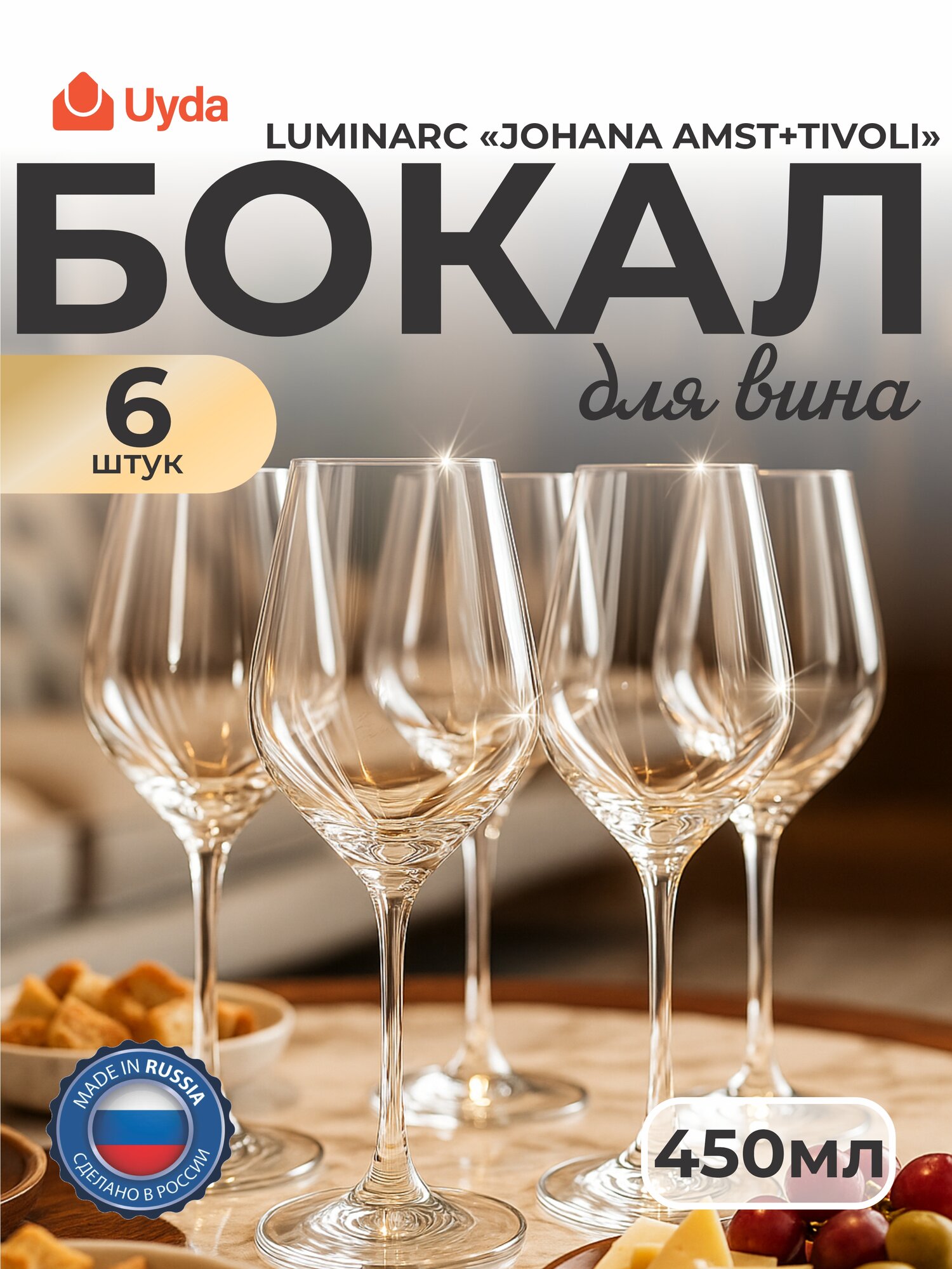 Бокал для вина LUMINARC "селест" L5832 450мл 6шт 6х2