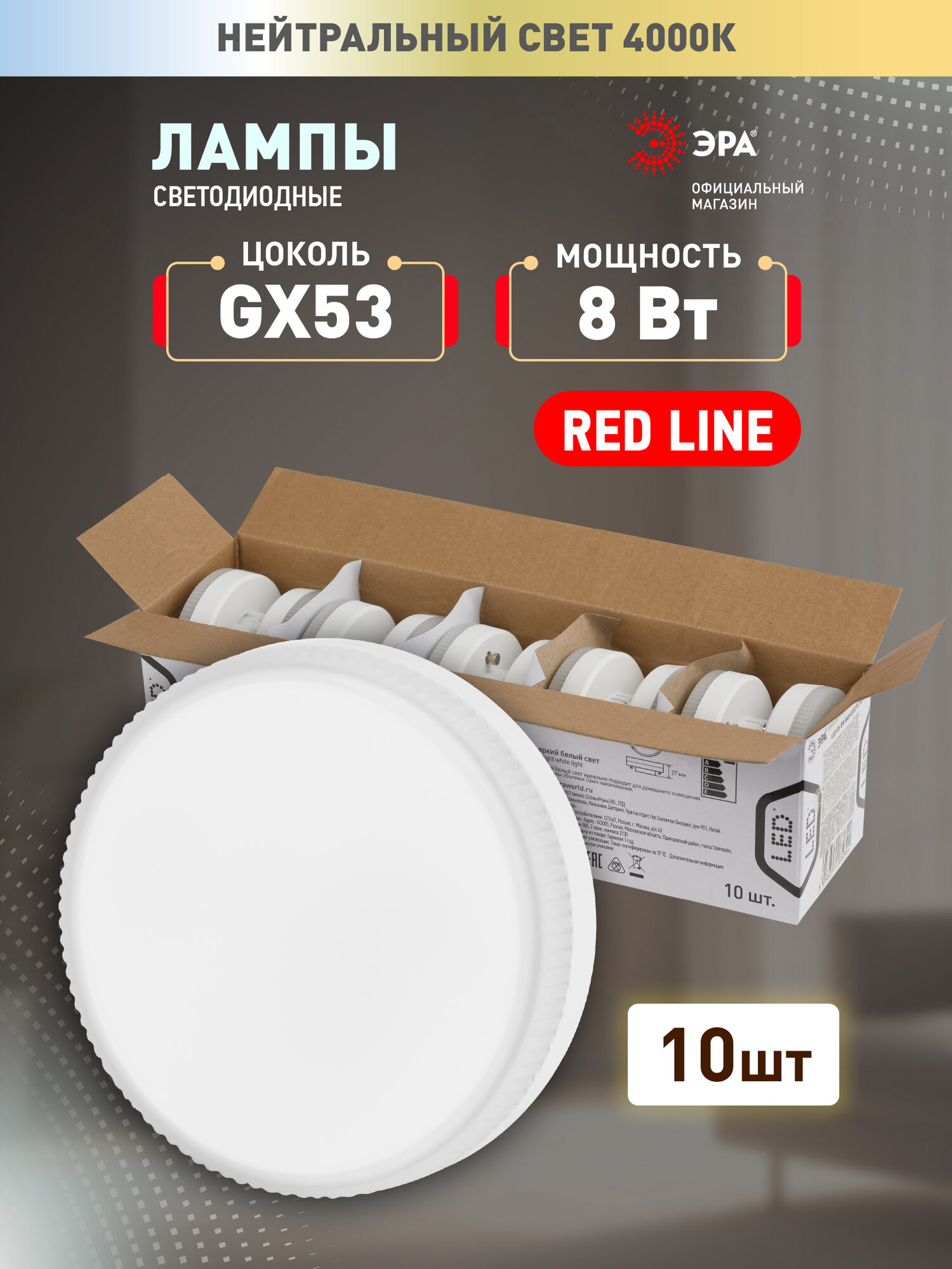 Лампочка светодиодная ЭРА RED LINE LED GX53 8 Вт таблетка 4000К нейтральный белый свет набор 10 штук