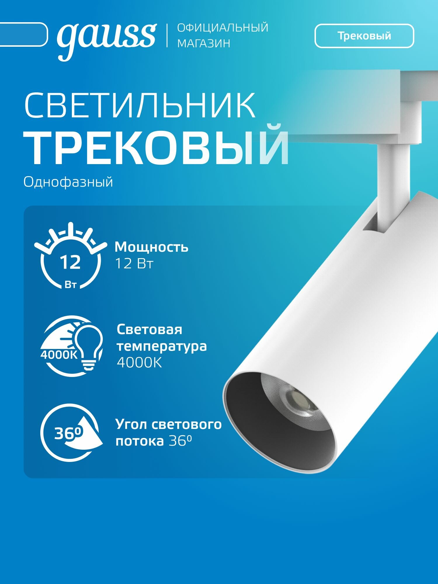 Светильник трековый 12W 4000 220V цилиндр белый линза 36 град. Gauss