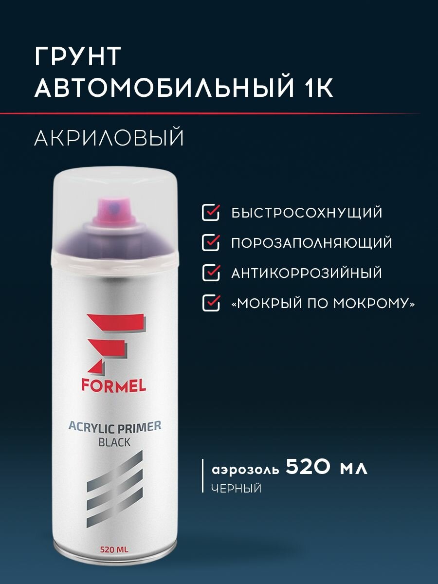 Грунтовка для автомобиля акриловая 1К черная 520 мл аэрозоль грунт автомобильный акриловый в баллончике автогрунтовка FORMEL ACRYLIC PRIMER