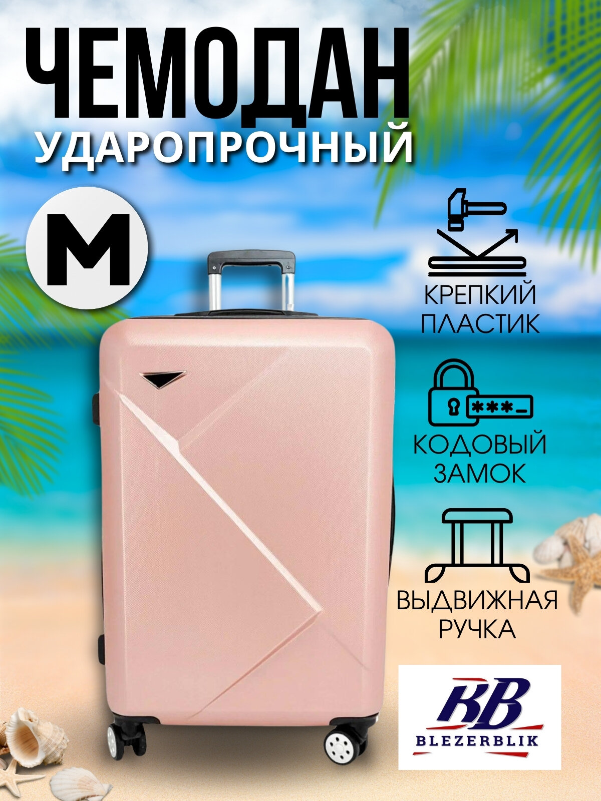Чемодан BLEZERBLIK