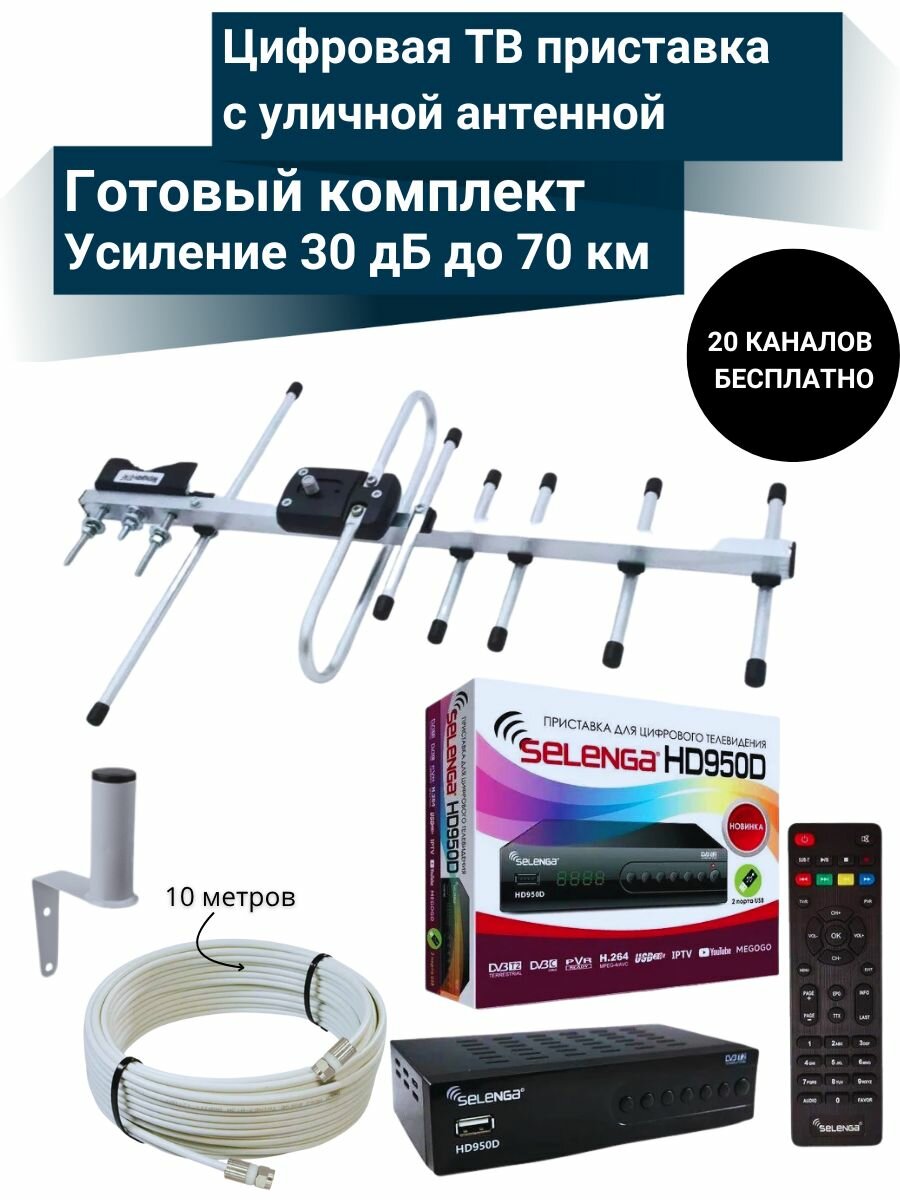Цифровая ТВ приставка HD950D DVB-T2 с уличной активной антенной