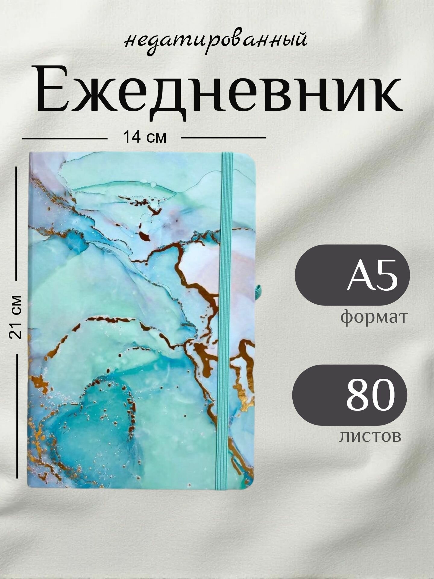 Ежедневник недатированный А5, 80 листов