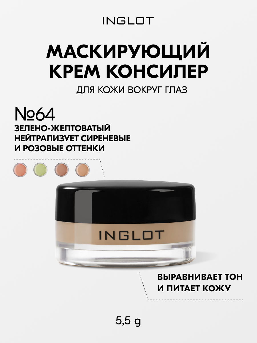 Маскирующий крем консилер INGLOT AMC Cream Concealer №64 разглаживающий