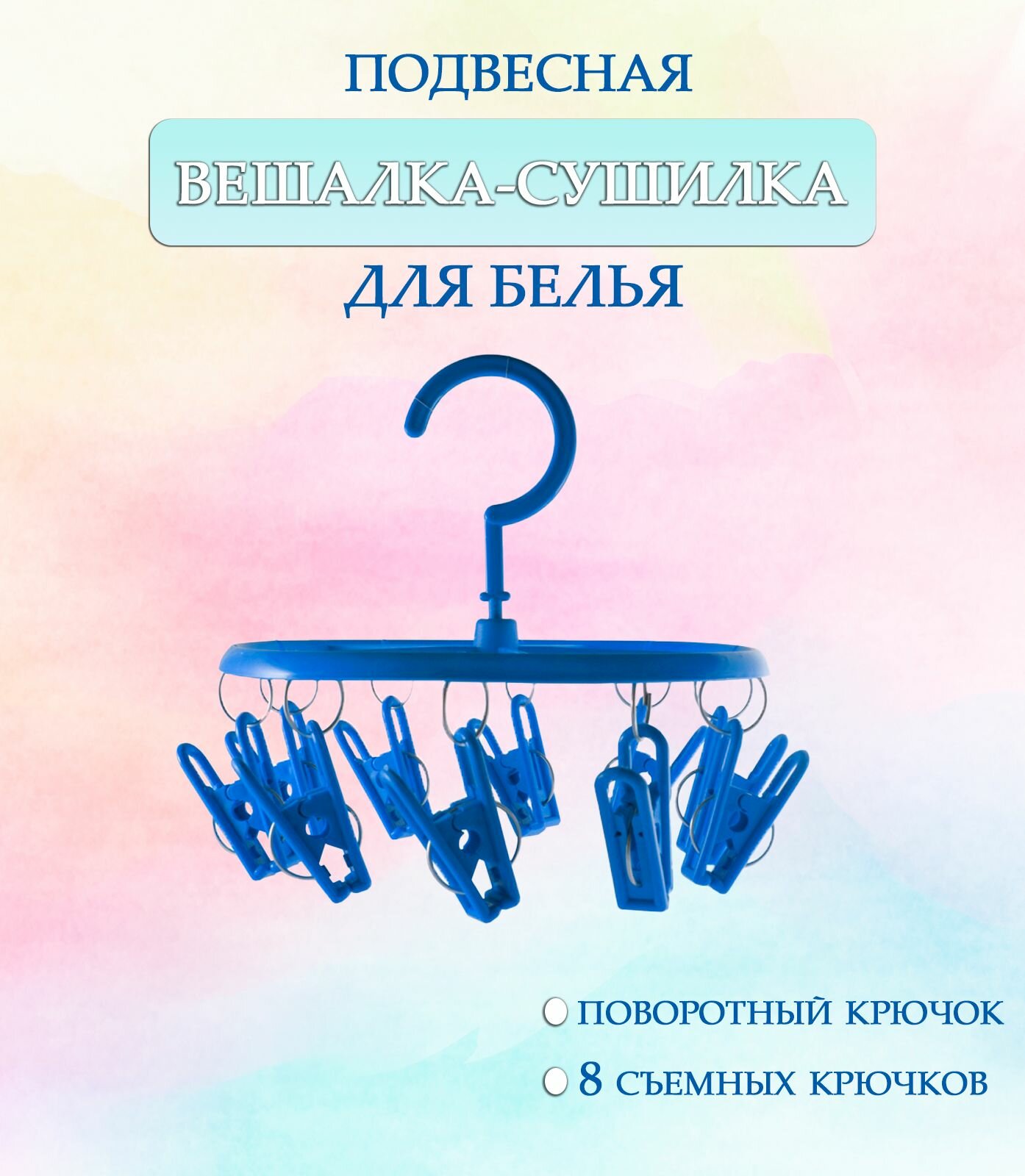 Вешалка круглая с прищепками 44-27 круглая цвет синий / Вешалка сушилка