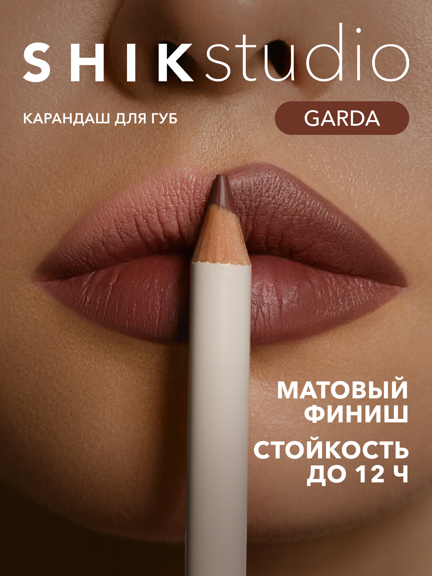 Карандаш для губ SHIKstudio LIP PENCIL стойкий матовый, оттенок GARDA темно-нюдовый коричневый