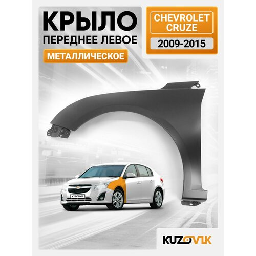 Крыло переднее левое Chevrolet Cruze (2009-2015) без отверстия