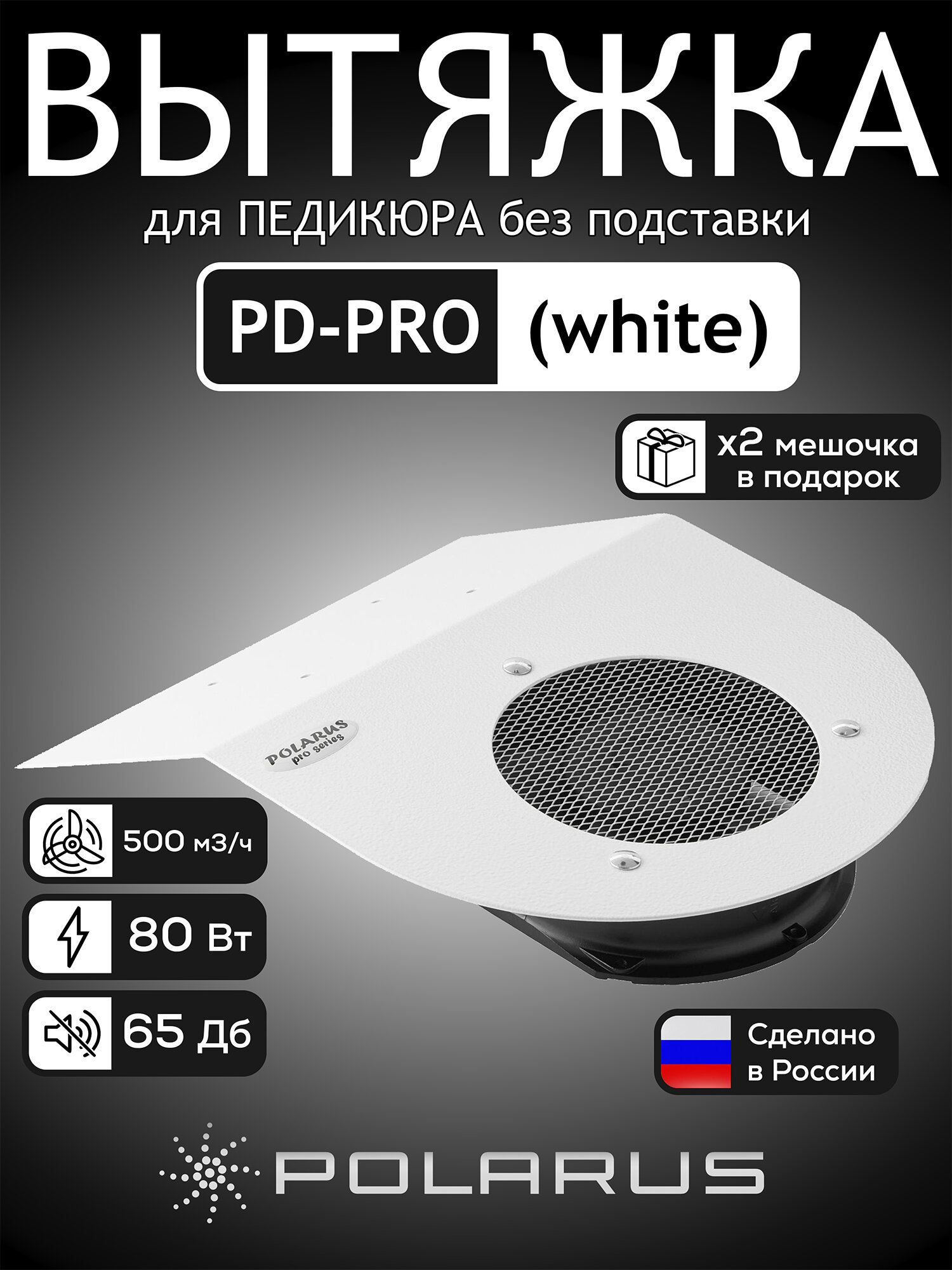 Пылесос для педикюра Polarus PRO-series 80 Вт металл (без подставки) PD-PRO (white)