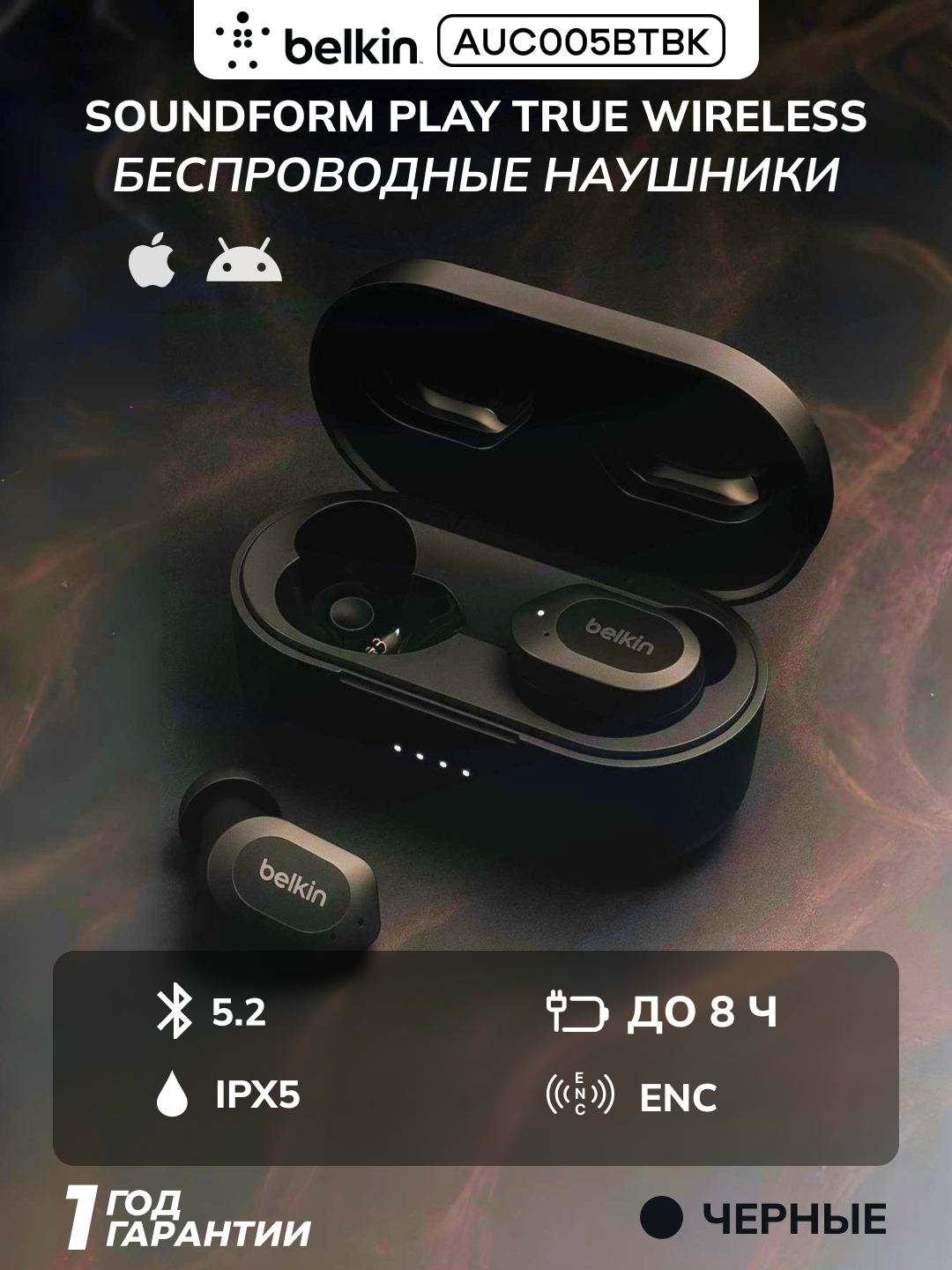 Наушники TWS Belkin Soundform Play True Wireless, IPX5, 8 ч работы, 55 мАч, шумоподавление, черный, AUC005BTBK