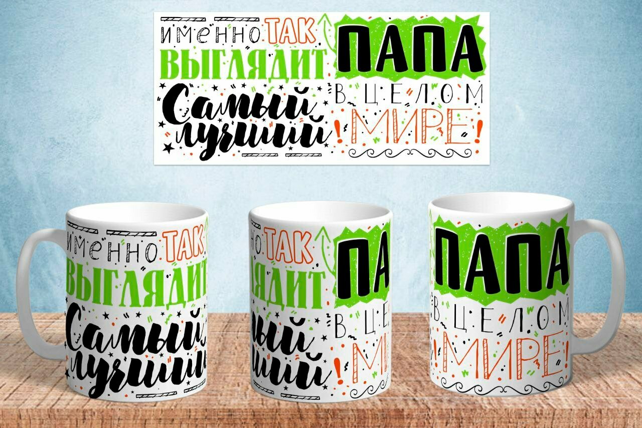 Кружка Для папы "Так выглядит самый лучший папа в мире" керамическая в подарок, 330 мл, 1 шт