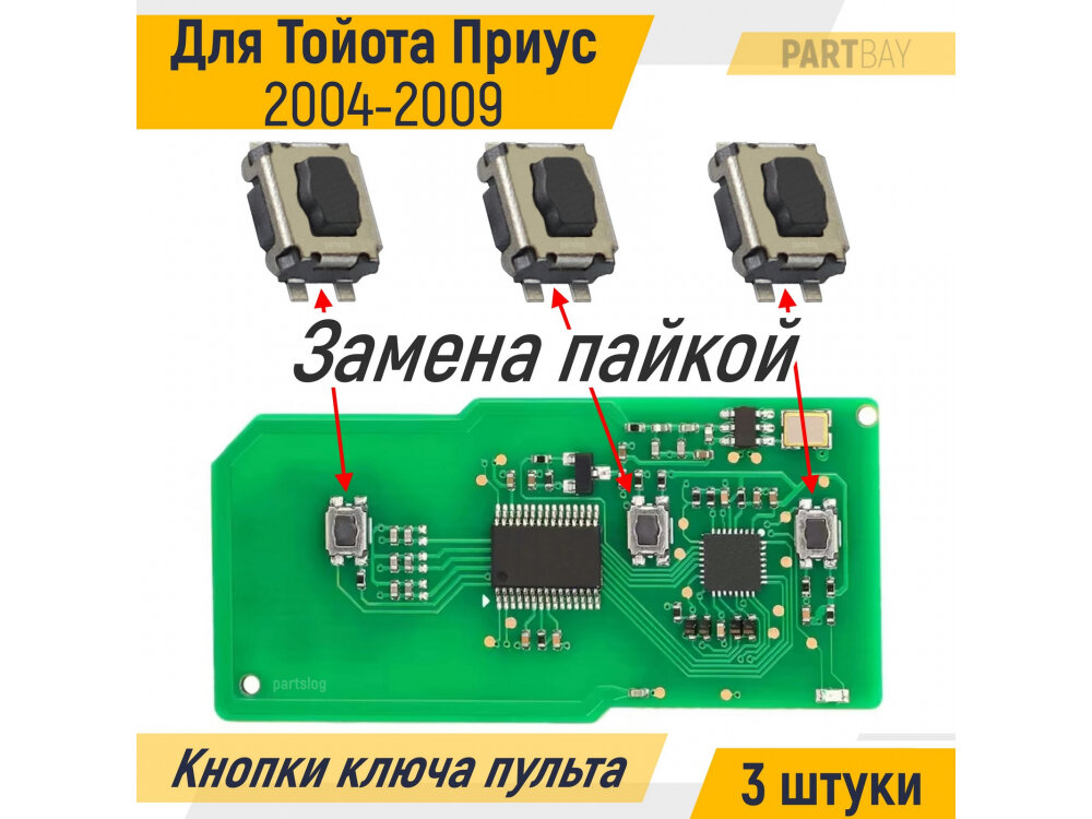 Кнопки ключа ду для Тойота Приус 2004-2009 (3 штуки)
