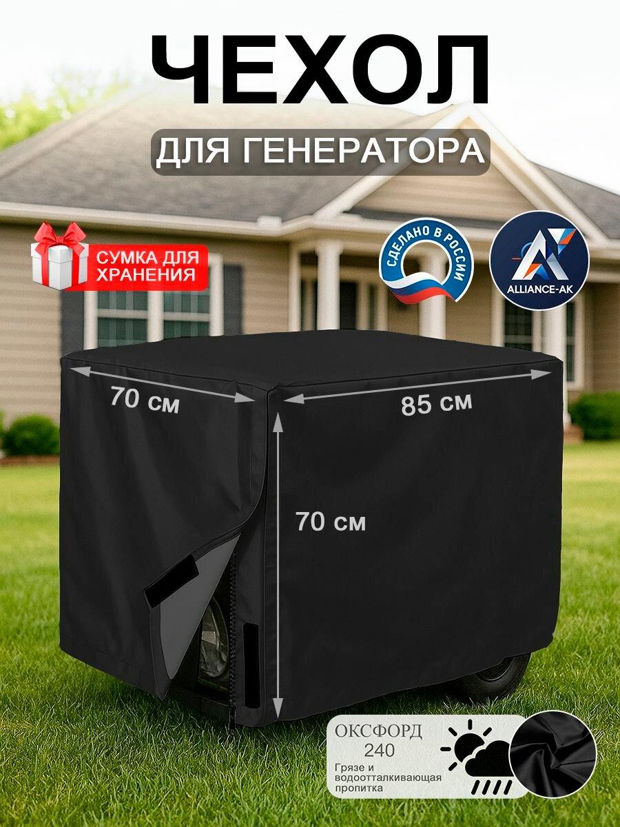 Чехол на генератор 85х70х70, оксфорд 240, с замком, черный