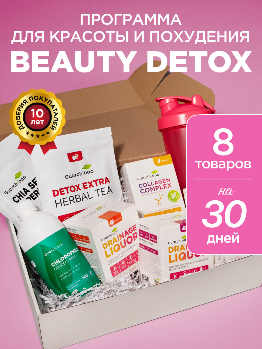 Комплекс для очищения организма Guarchibao Beauty Detox для похудения и красоты