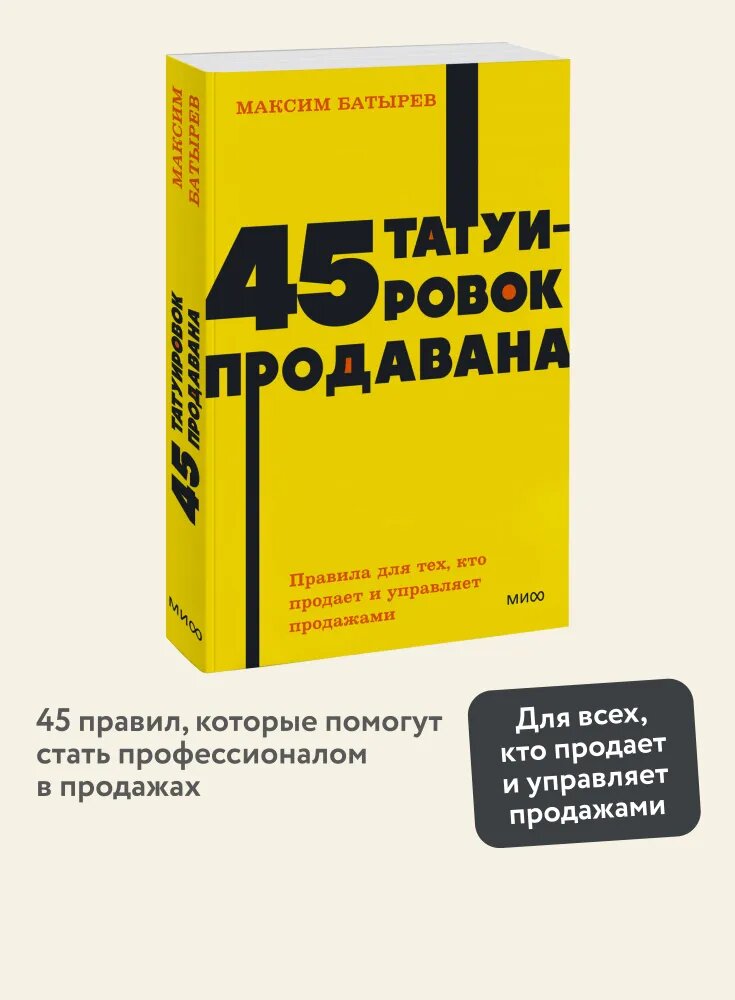 45 татуировок продавана. Правила для тех, кто продаёт и управляет продажами. NEON Pocketbooks-Максим батырев-манн, иванов И фербер