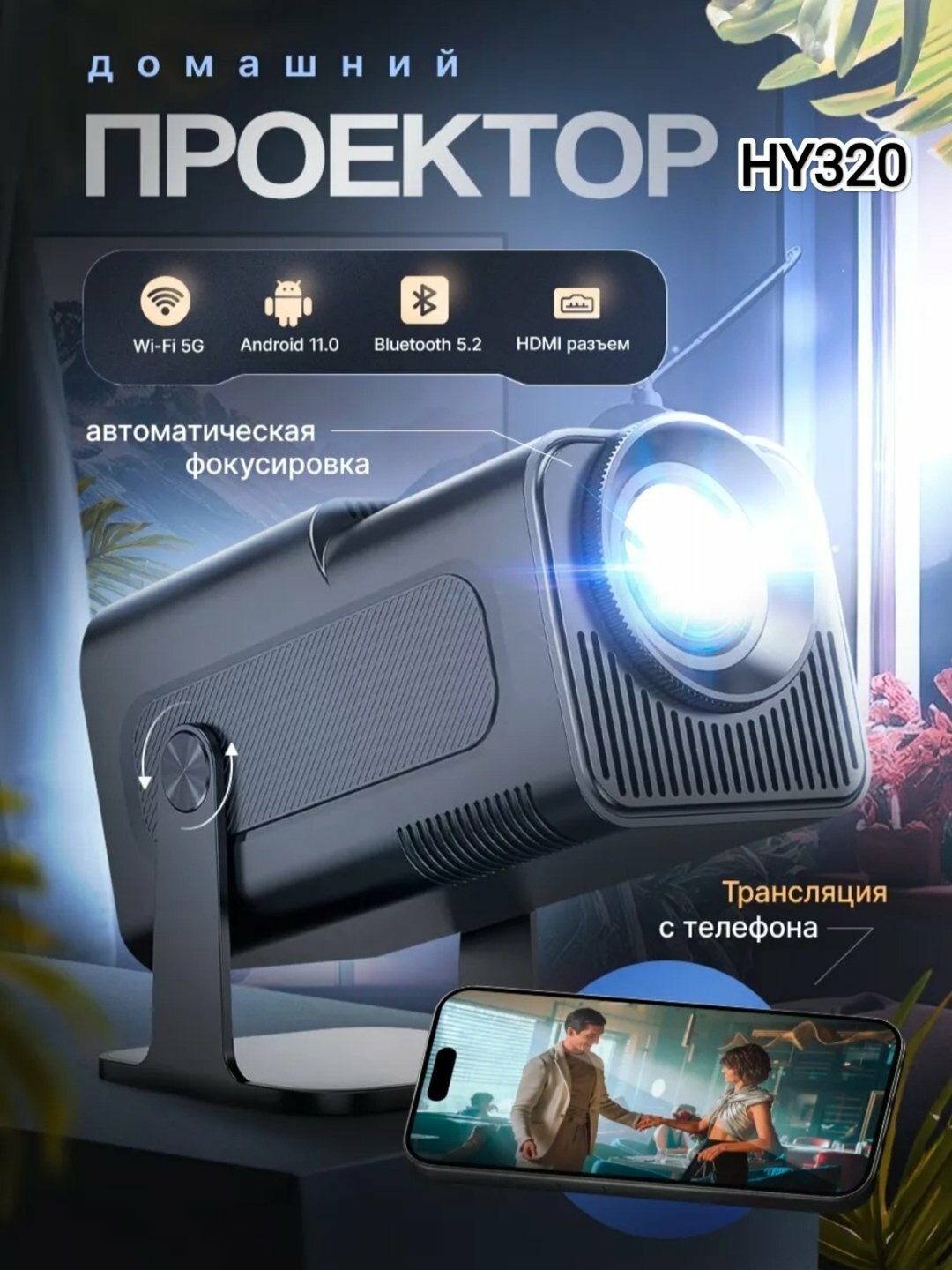 Смарт проектор HY320 Android 11, портативный проектор 4K Native 1080P