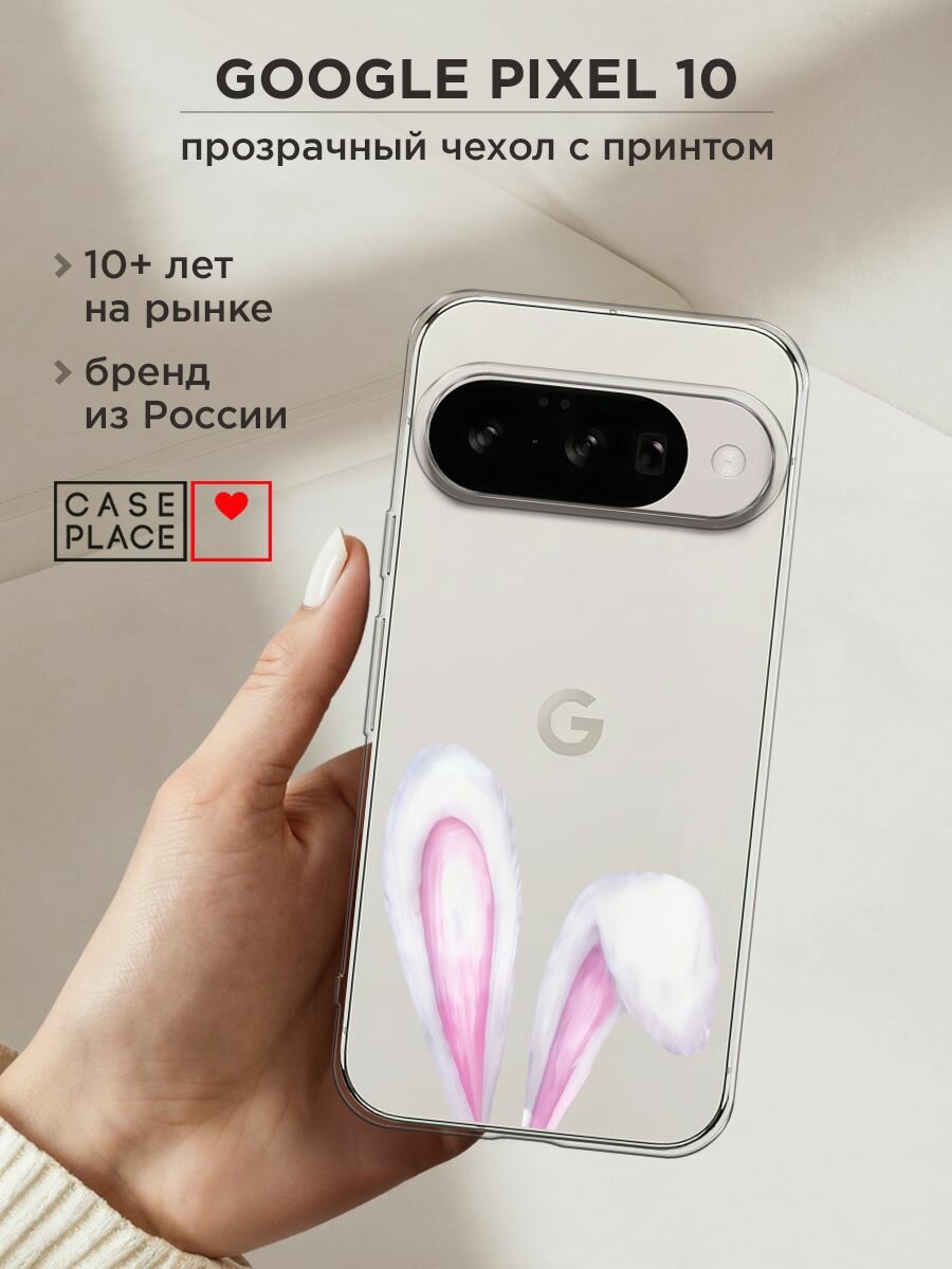 Чехол на Google Pixel 10 / Гугл Пиксель 10 с принтом "Кроличьи уши 2", прозрачный