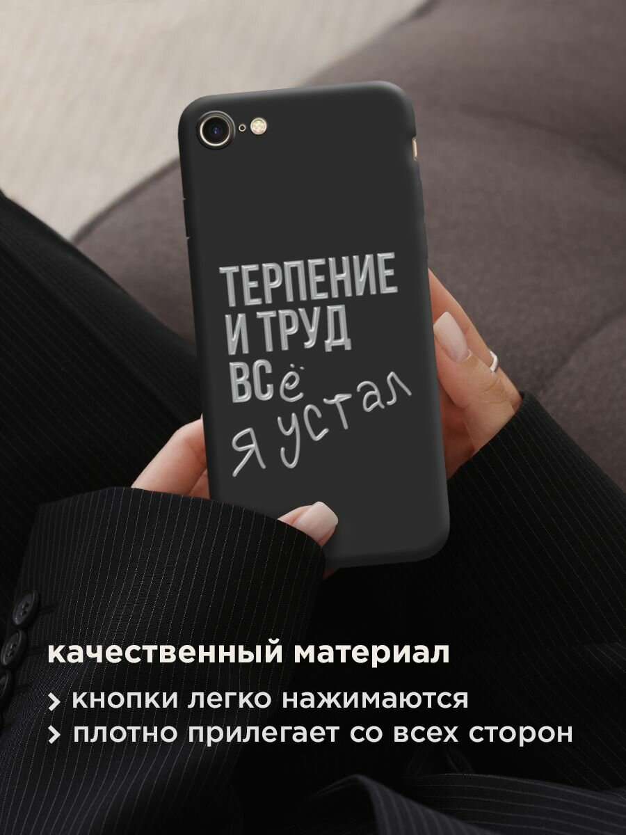 Чехол на Apple iPhone 7/8/SE 2020/SE 2022 / Айфон 7/Айфон 8 с принтом "Терпение и труд" — фото 1