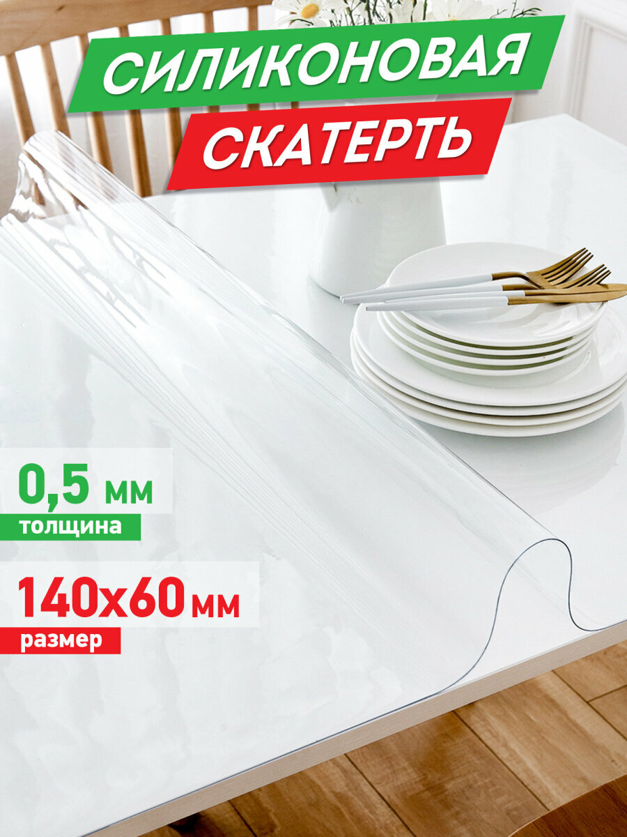Скатерть ПВХ / силиконовая прозрачная клеенка / гибкое / мягкое стекло 140х60 см 05 мм Daswerk (Дасверк) 607880