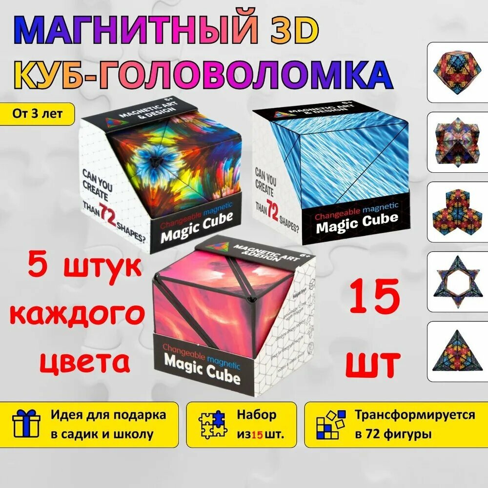 Магнитный куб, головоломка, Magic cube, для детей, набор из 15 штук