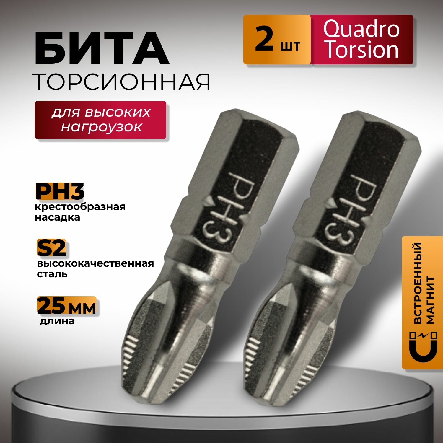 Бита торсионная PH3 х 25 мм для ударных шуруповертов 2 шт Quadro Torsion