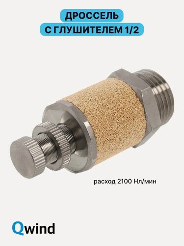 Изображение товара Выхлопной пневмодроссель с глушителем Airtac BESL04, 1/2, для монтажа на пневмораспределителе