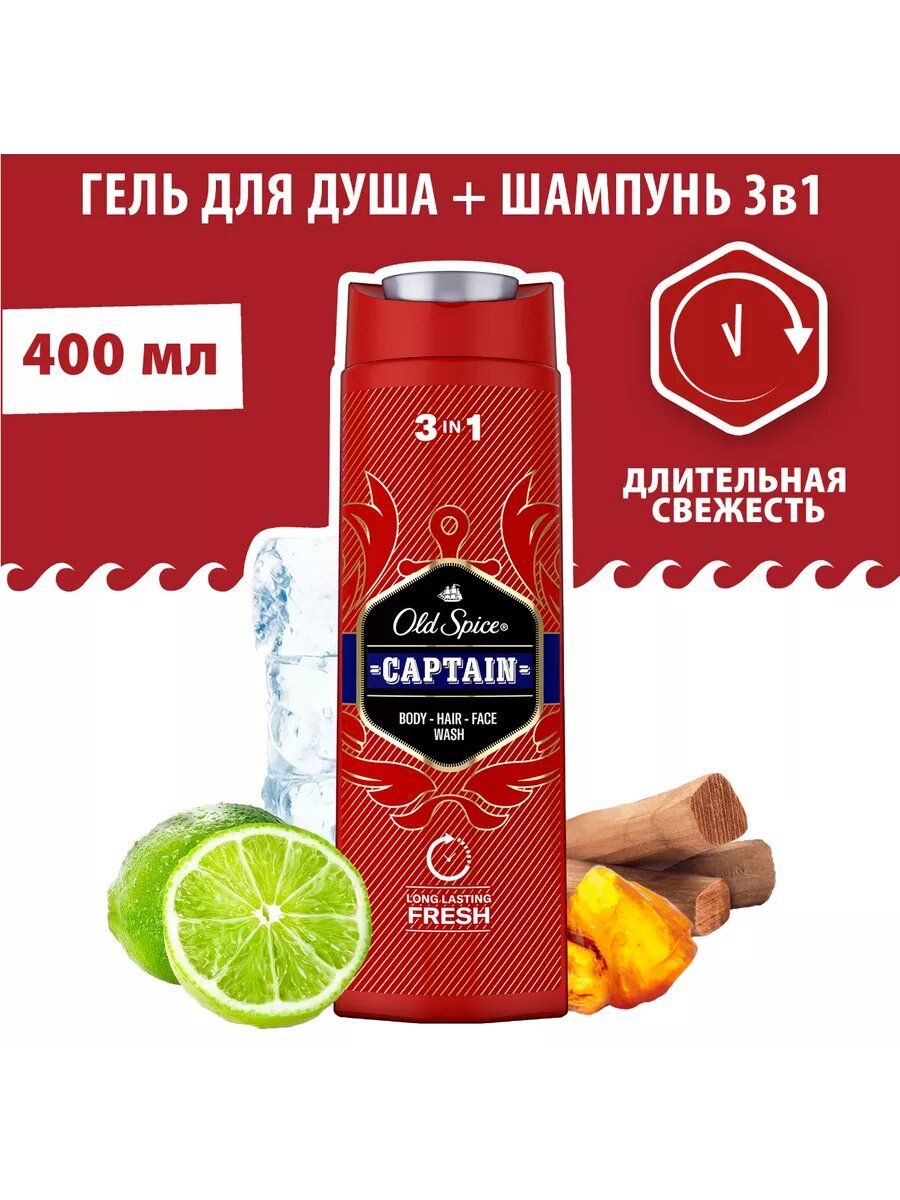 Гель для душа Old Spice "Captain", 3 в 1, свежесть и аромат, 400 мл — фото 1