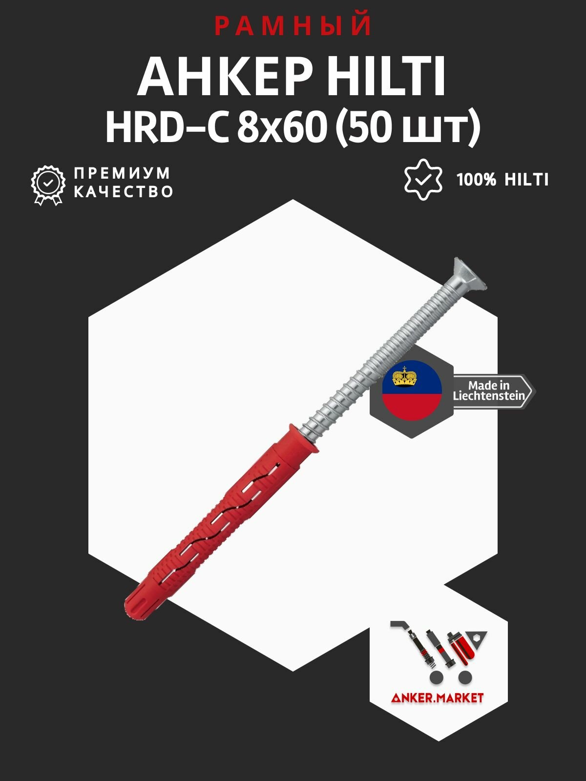 Рамный анкер HILTI HRD-C 8x60/50 шт