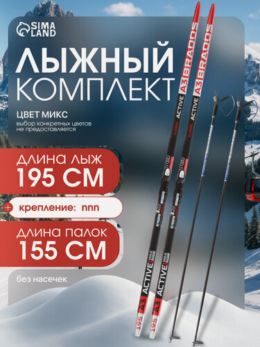 Изображение товара Комплект лыжный: пластиковые лыжи 195 см без насечек, стеклопластиковые палки 155 см, крепления NNN, цвета микс
