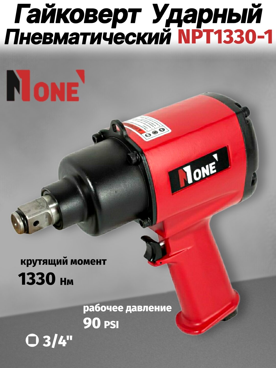 Гайковёрт пневматический, ударный NUMBER ONE NPT1330-1 PROfessional 1330 Н·м, 7500 уд/мин