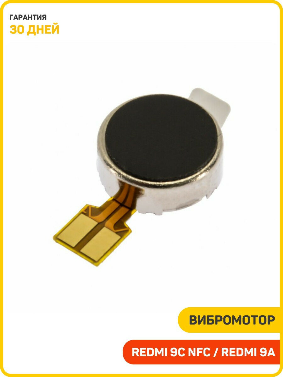 Вибромотор для Xiaomi Redmi 9C NFC / Redmi 9A на шлейфе