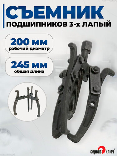 Изображение товара Съемник подшипников 3-х лапый 200 мм, длина 245 мм, Сервис Ключ