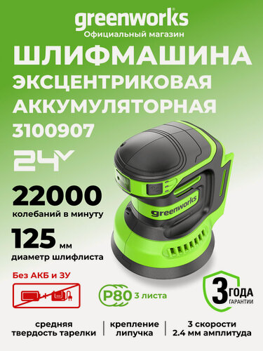 Изображение товара Эксцентриковая шлифмашина Greenworks OS325, 24V, без АКБ и ЗУ