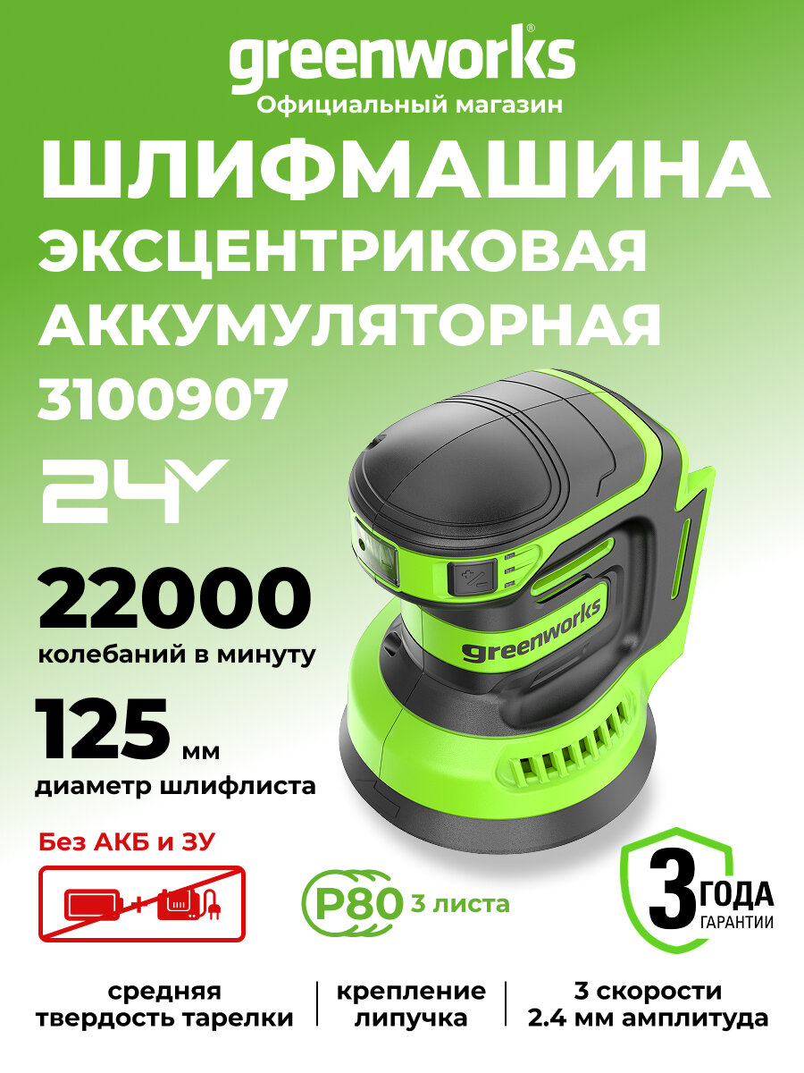 Эксцентриковая шлифмашина Greenworks OS325 24V без АКБ и ЗУ3100907