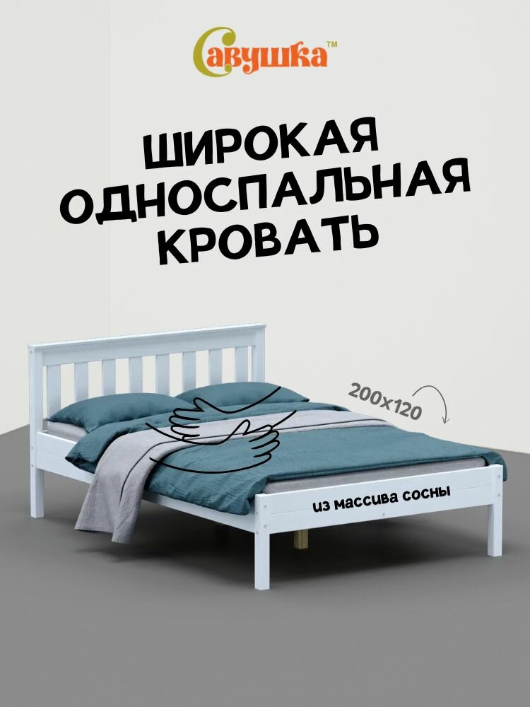 Кровать односпальная 120х200 с изголовьем Савушка 10 белая