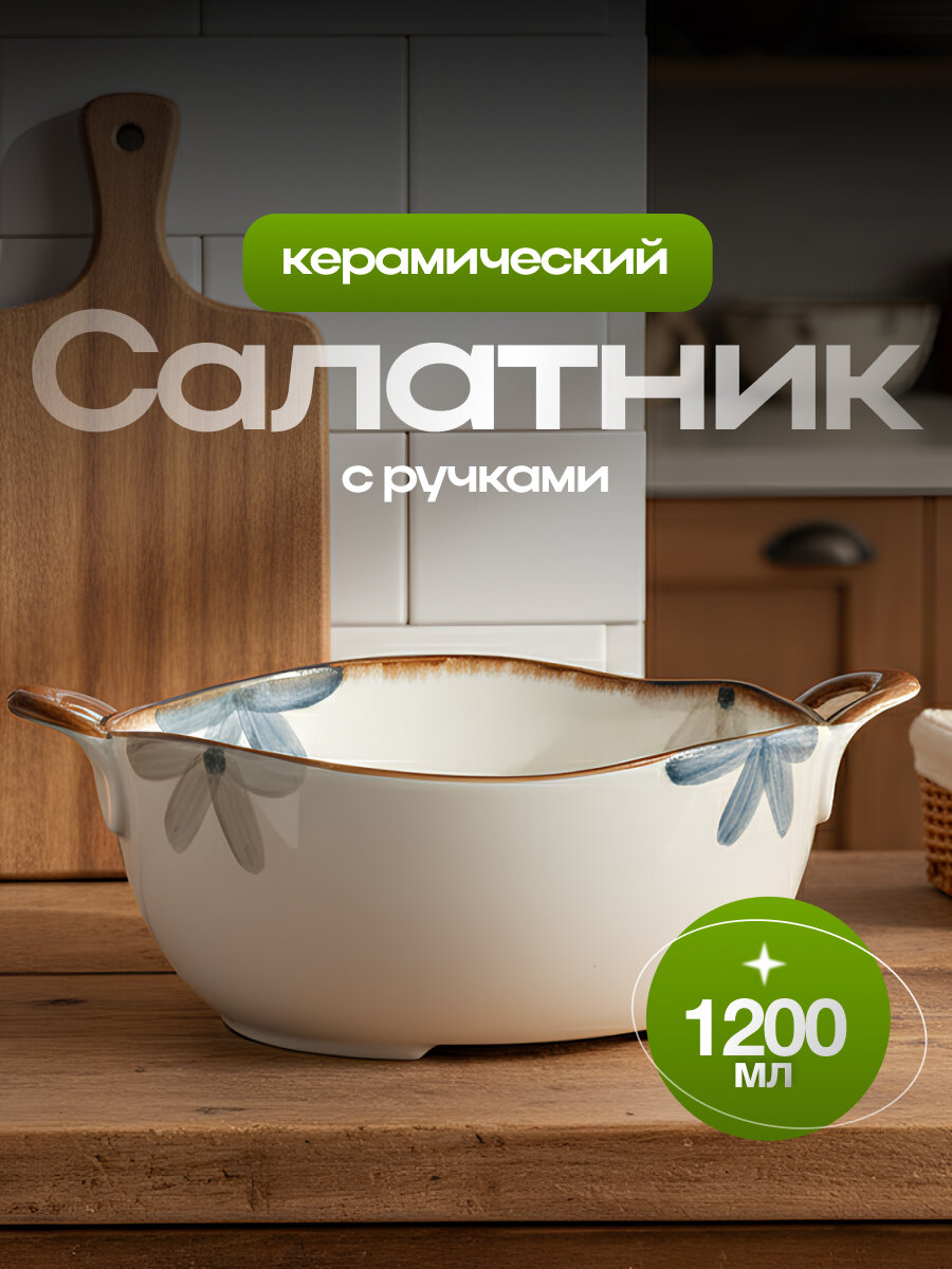 Салатник керамический с ручками Shiny Kitchen