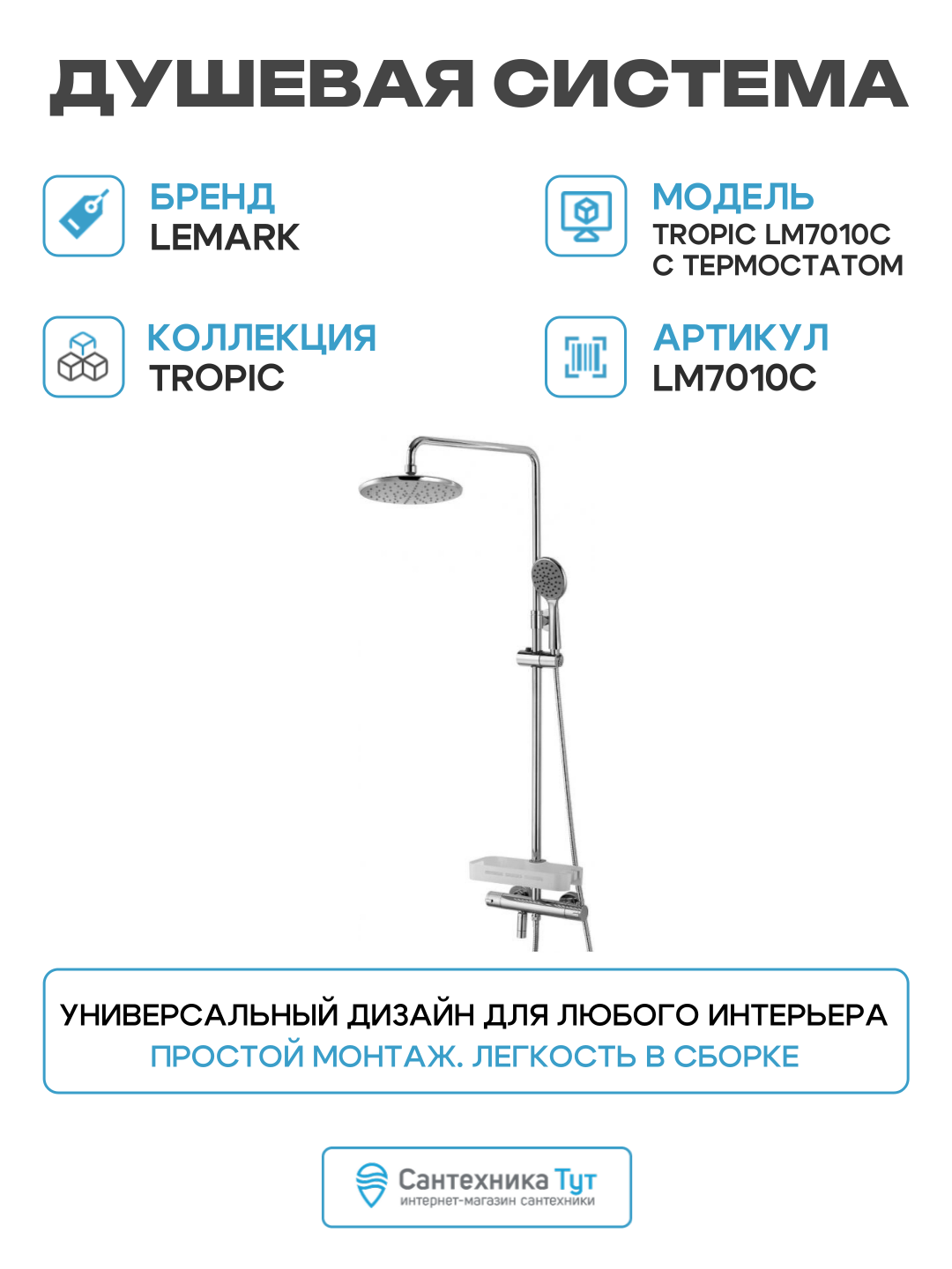 Душевая система Lemark Tropic LM7010C с термостатом Хром латунь на стену с изливом со смесителем